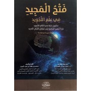 فتح المجيد فى علم التجويد  فتح المجيد فى علم التجويد